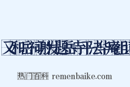 又和岳祠谢发题岳寺平法华庵组词是什么意思的图片